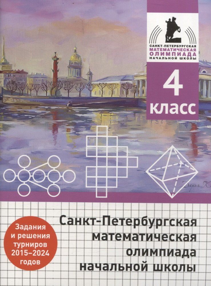 Обложка книги "Бегун, Погода, Солынин: Санкт-Петербургская математическая олимпиада начальной школы. 4 класс. Задания и решения туров 2015-2024 годов"