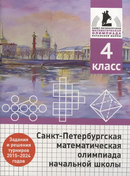 Обложка книги "Бегун, Погода, Солынин: Санкт-Петербургская математическая олимпиада начальной школы. 4 класс. Задания и решения туров 2015-2024 годов"