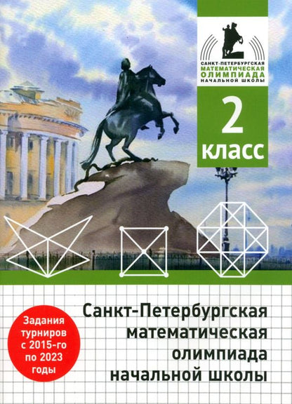 Обложка книги "Бегун, Погода, Солынин, Трошин: Санкт-Петербургская математическая олимпиада начальной школы. 2 класс"