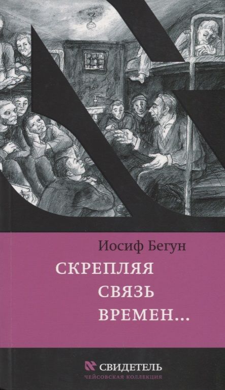 Обложка книги "Бегун: Скрепляя связь времен… Из воспоминаний активиста еврейского движения в СССР (1960-1980-е годы)"