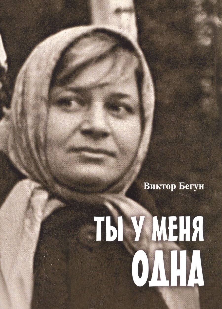 Обложка книги "Бегун: Ты у меня одна"