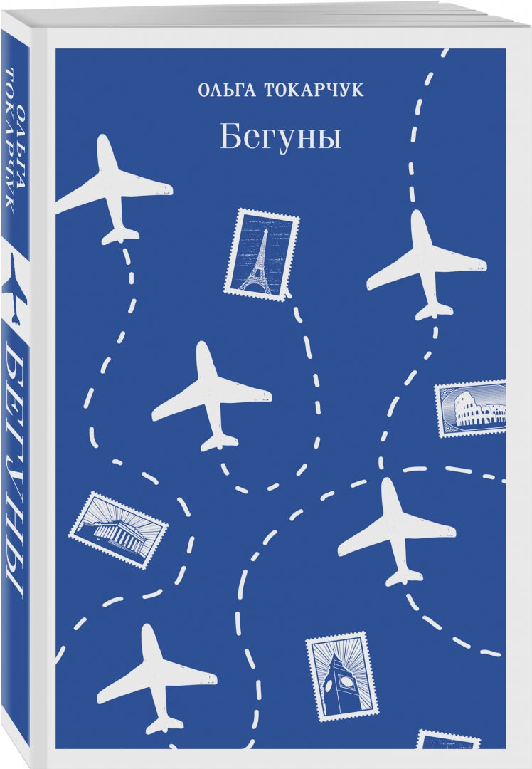 Фотография книги "Бегуны"