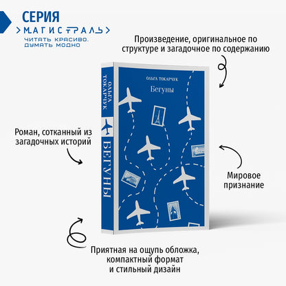 Фотография книги "Бегуны"