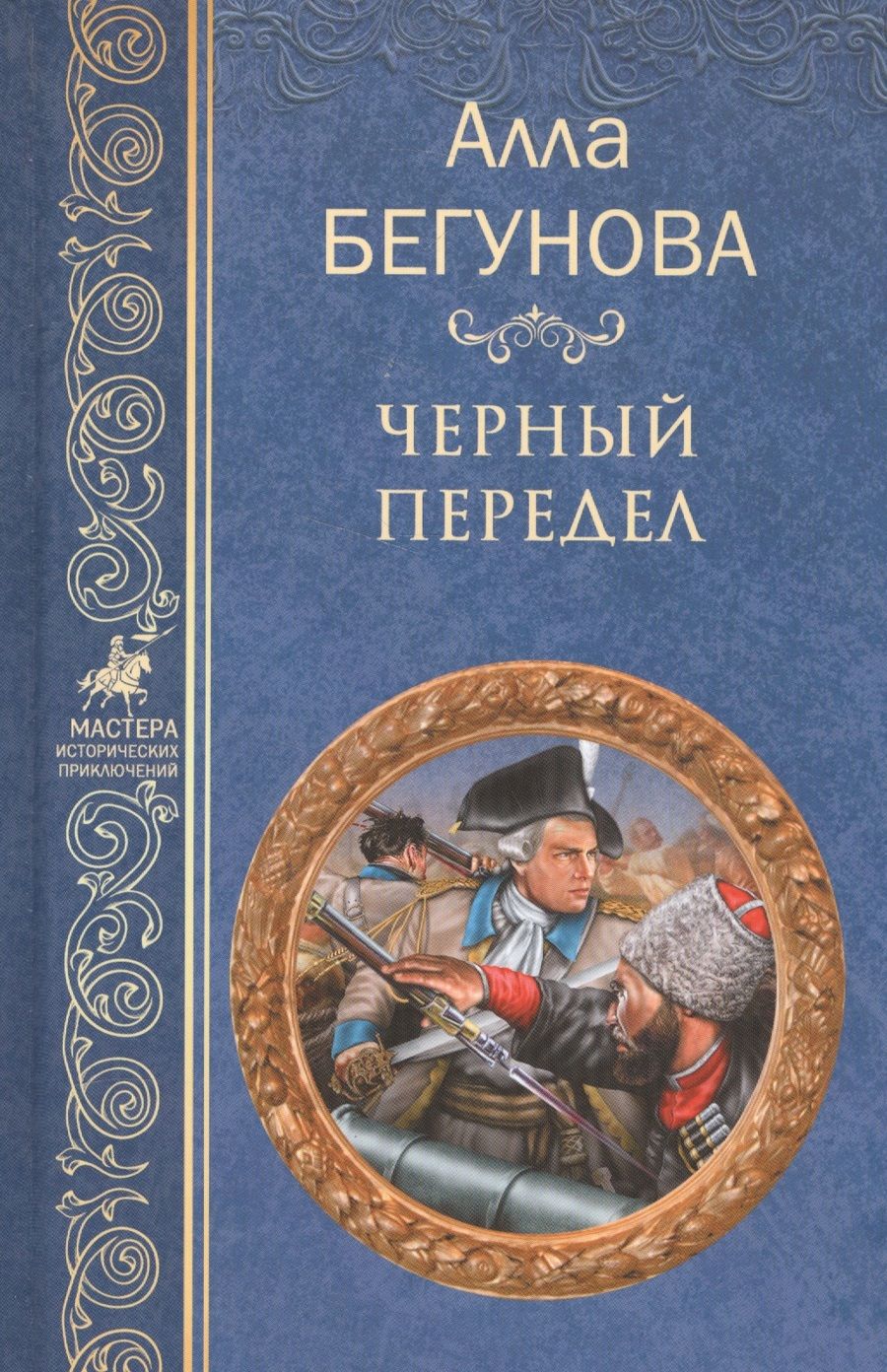 Обложка книги "Бегунова: Черный передел"