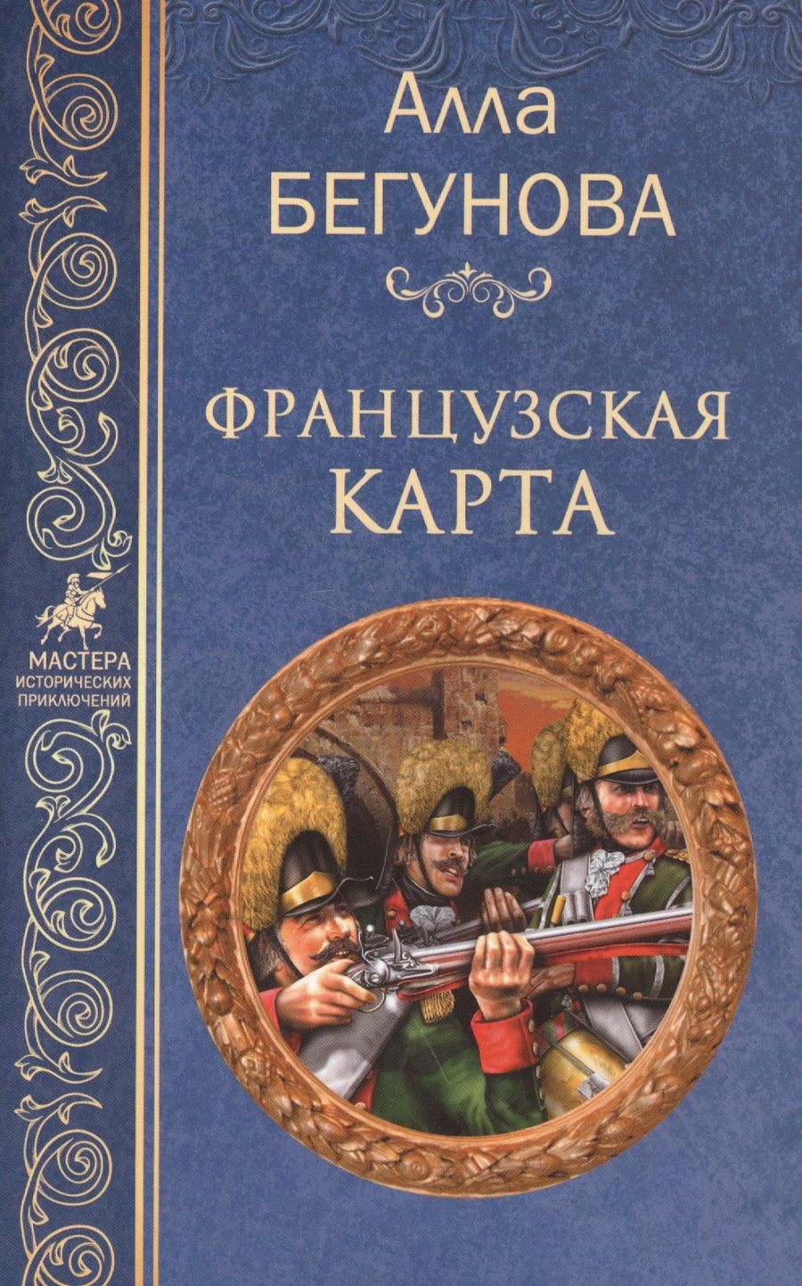 Обложка книги "Бегунова: Французская карта"