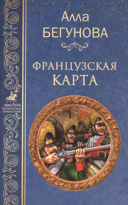 Обложка книги "Бегунова: Французская карта"