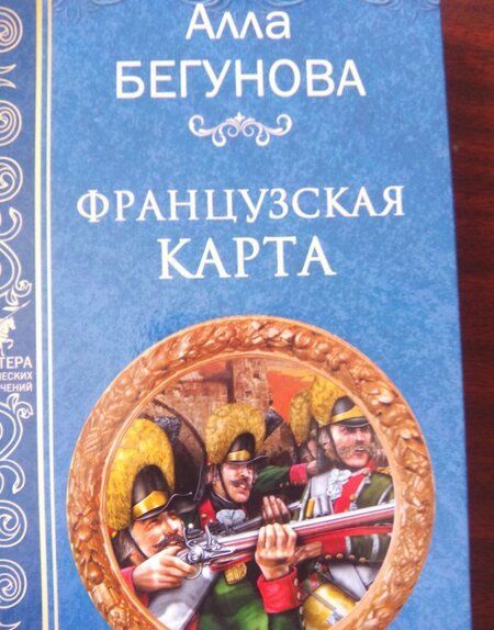 Фотография книги "Бегунова: Французская карта"
