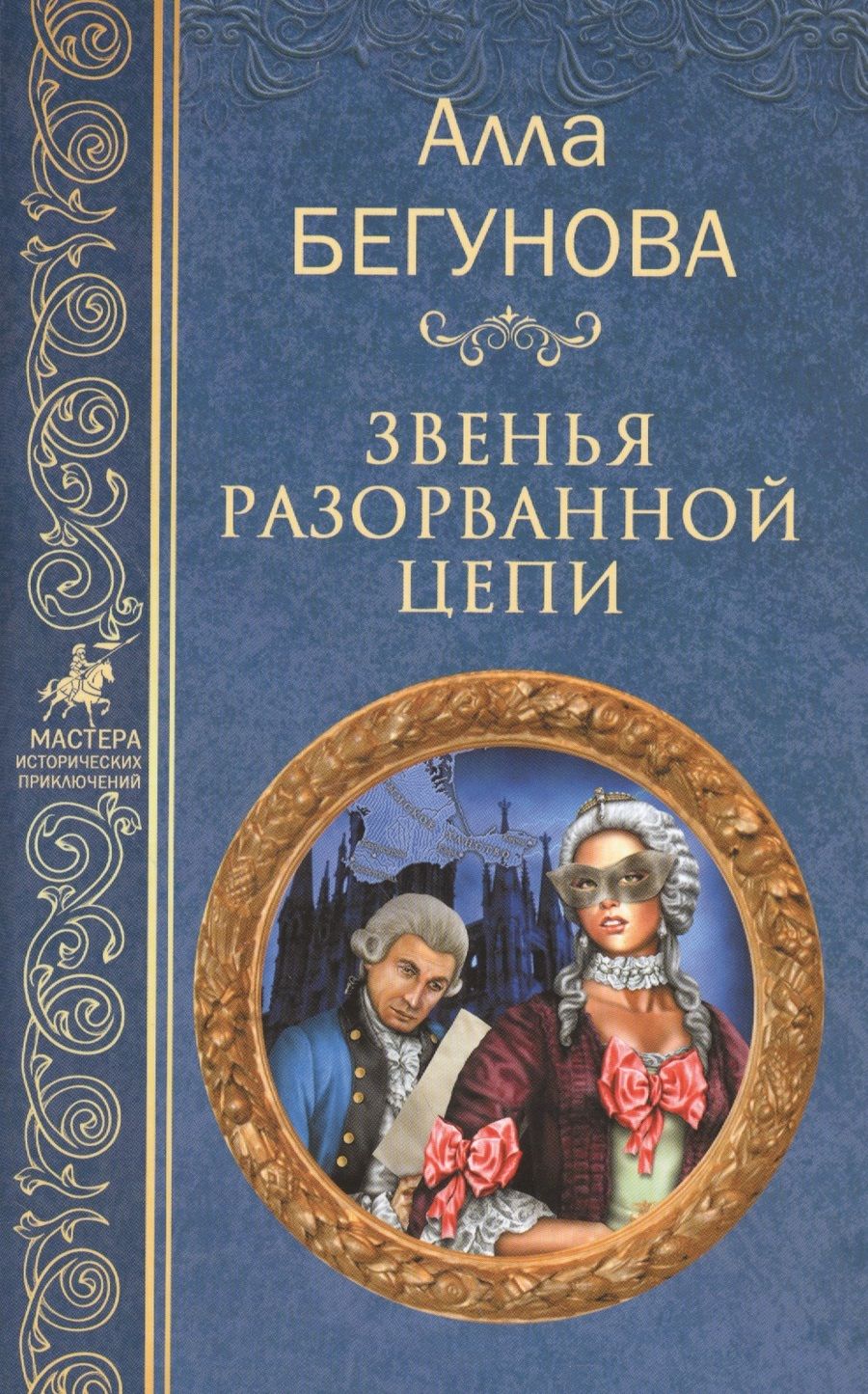 Обложка книги "Бегунова: Звенья разорванной цепи"