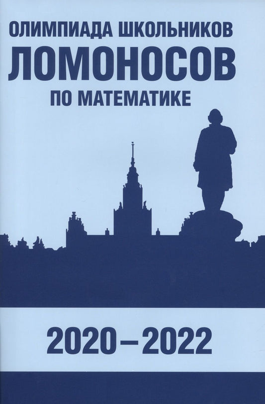 Обложка книги "Бегунц, Горяшин, Зеленский: Олимпиада школьников «Ломоносов» по математике. 2020-2022"