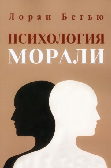Обложка книги "Бегью: Психология морали"