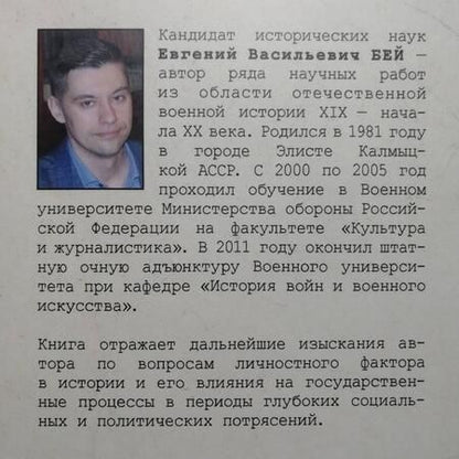 Фотография книги "Бей: Чрезвычайный военный министр. Судьба "генерала от политики" А.А. Поливанова и его мемуары"