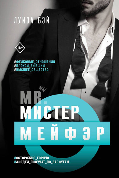 Обложка книги "Бэй: Мистер Мейфэр"