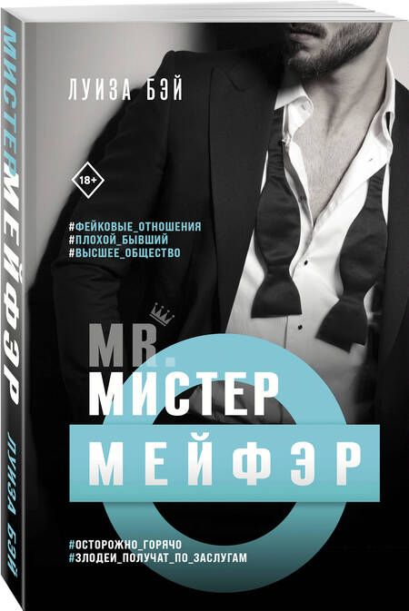 Фотография книги "Бэй: Мистер Мейфэр"