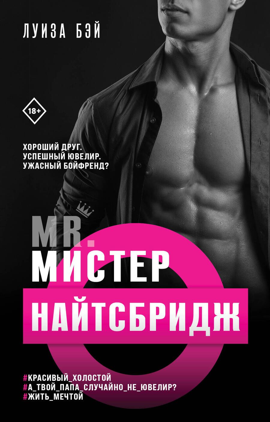 Обложка книги "Бэй: Мистер Найтсбридж"