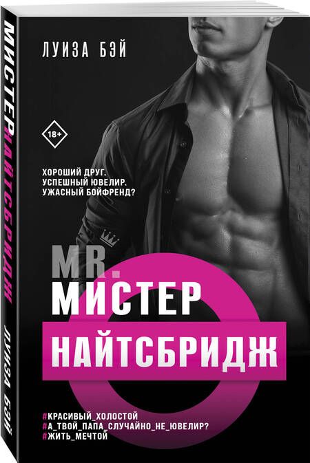 Фотография книги "Бэй: Мистер Найтсбридж"