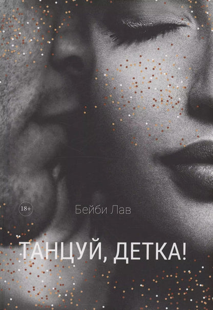 Обложка книги "Бейби Лав: Танцуй, детка!"