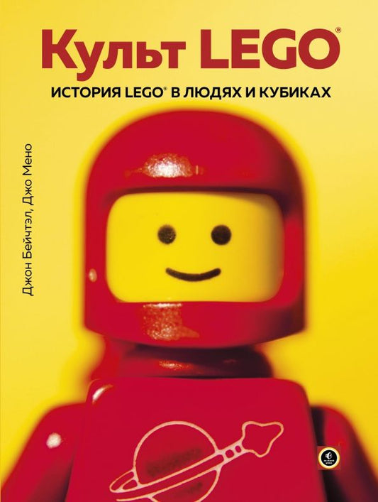 Обложка книги "Бейчтэл, Мено: Культ LEGO. История LEGO в людях и кубиках"