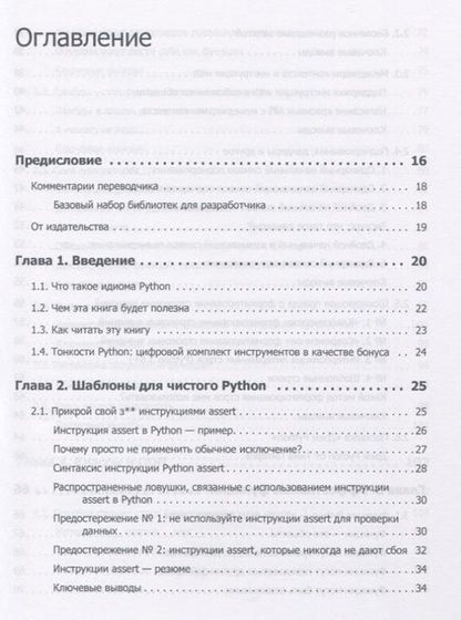 Фотография книги "Бейдер: Чистый Python. Тонкости программирования для профи"