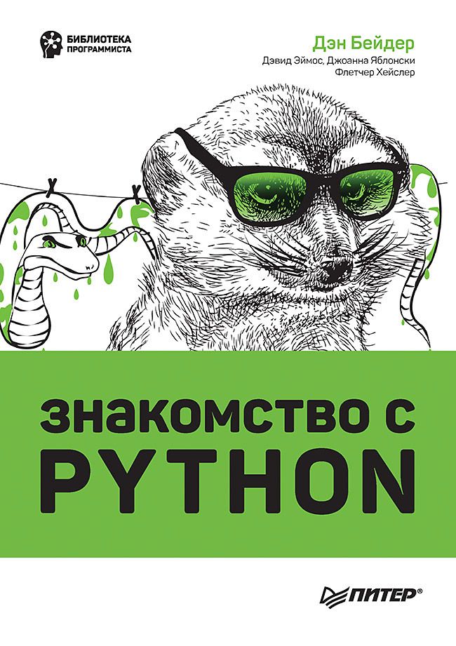 Обложка книги "Бейдер, Эймос, Яблонски: Знакомство с Python"