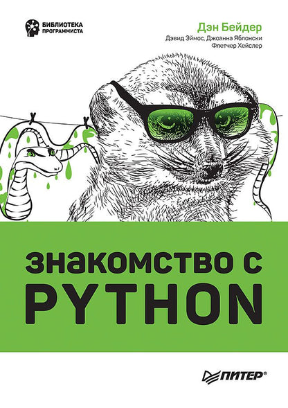 Обложка книги "Бейдер, Эймос, Яблонски: Знакомство с Python"