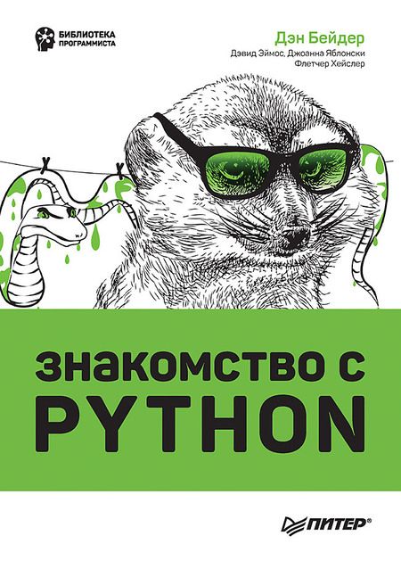 Фотография книги "Бейдер, Эймос, Яблонски: Знакомство с Python"