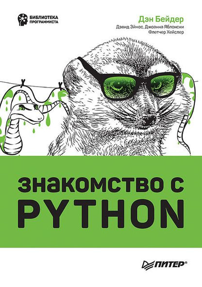 Фотография книги "Бейдер, Эймос, Яблонски: Знакомство с Python"