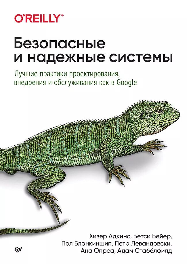 Обложка книги "Бейер, Бланкиншип, Адкинс: Безопасные и надежные системы: Лучшие практики проектирования, внедрения и обслуживания как в Google"
