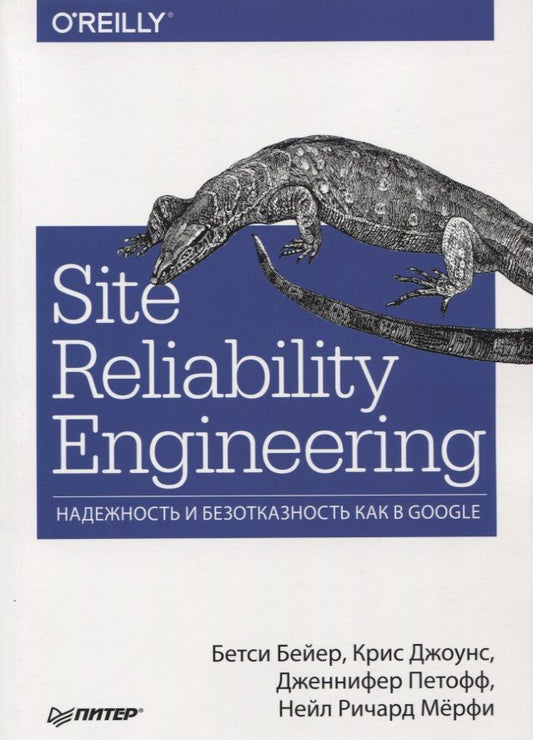Обложка книги "Бейер, Джоунс, Петофф: Site Reliability Engineering. Надежность и безотказность как в Google"