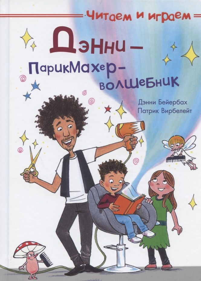 Обложка книги "Бейербах: Дэнни - парикмахер-волшебник"