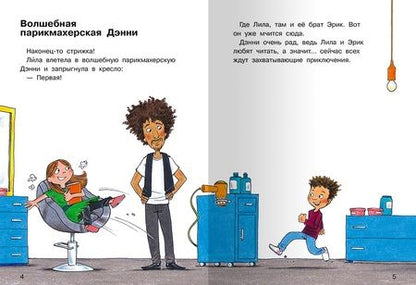 Фотография книги "Бейербах: Дэнни - парикмахер-волшебник"