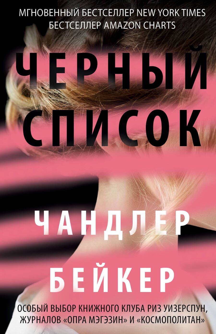 Обложка книги "Бейкер: Черный список"