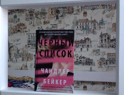 Фотография книги "Бейкер: Черный список"