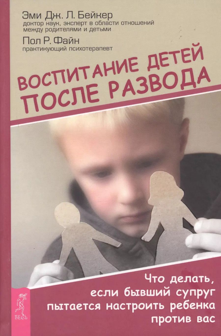 Обложка книги "Бейкер, Файн: Воспитание детей после развода. Что делать, если бывший супруг пытается настроить ребенка против вас"