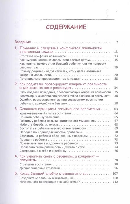 Фотография книги "Бейкер, Файн: Воспитание детей после развода. Что делать, если бывший супруг пытается настроить ребенка против вас"