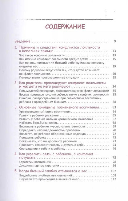 Фотография книги "Бейкер, Файн: Воспитание детей после развода. Что делать, если бывший супруг пытается настроить ребенка против вас"