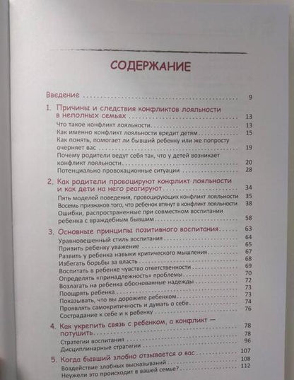 Фотография книги "Бейкер, Файн: Воспитание детей после развода. Что делать, если бывший супруг пытается настроить ребенка против вас"