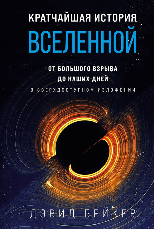 Обложка книги "Бейкер: Кратчайшая история Вселенной. От Большого взрыва до наших дней"