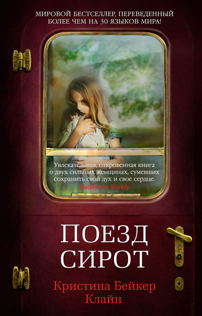 Обложка книги "Бейкер: Поезд сирот"