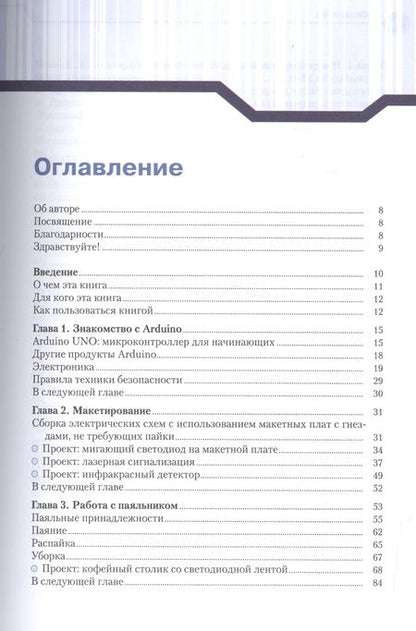 Фотография книги "Бейктал: Конструируем роботов на Arduino. Первые шаги"