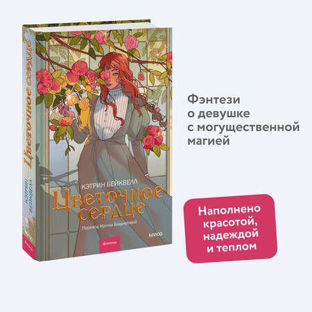 Фотография книги "Бейквелл: Цветочное сердце"