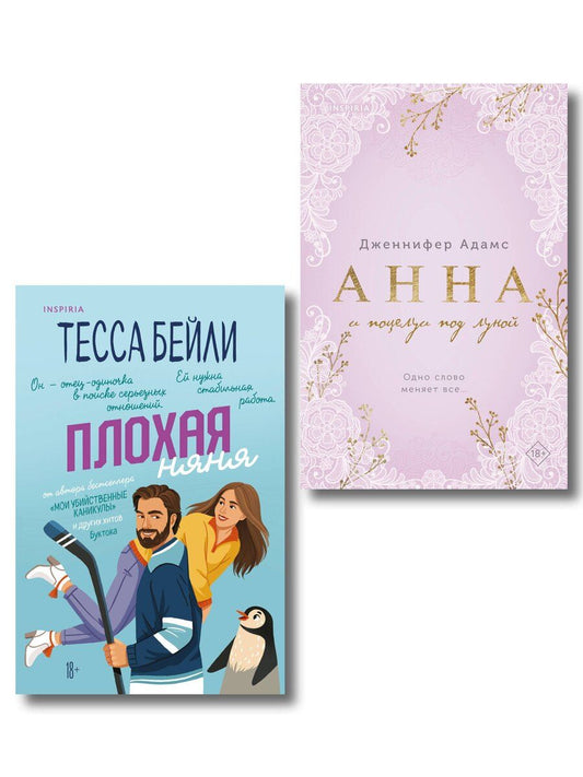 Обложка книги "Бейли, Адамс: Комплект из 2-х книг (Плохая няня + Анна и поцелуи под луной)"