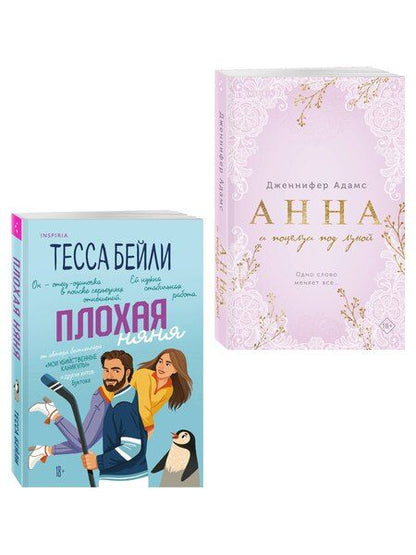Фотография книги "Бейли, Адамс: Комплект из 2-х книг (Плохая няня + Анна и поцелуи под луной)"