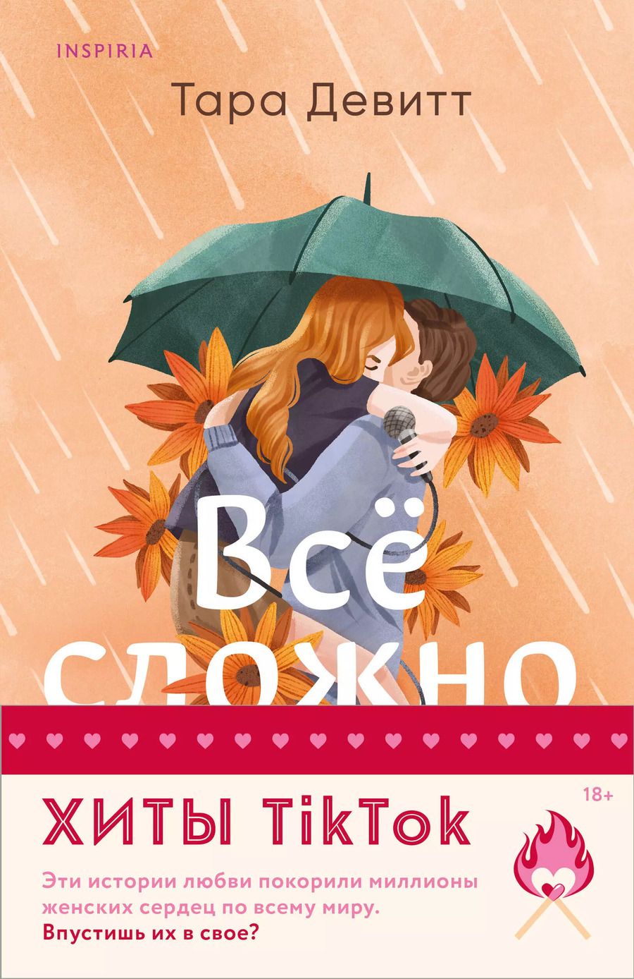 Обложка книги "Бейли, Девитт: Комплект из 2-х книг (Все сложно+Тайная поклонница)"