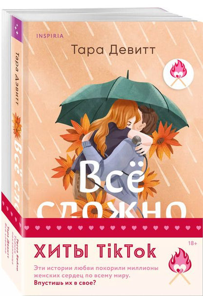 Фотография книги "Бейли, Девитт: Комплект из 2-х книг (Все сложно+Тайная поклонница)"