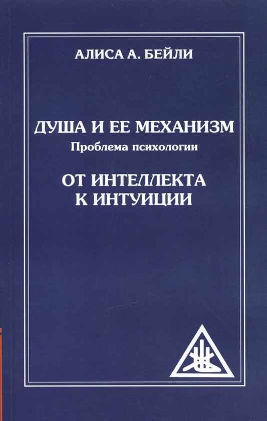 Обложка книги "Бейли: Душа и ее механизм. Проблема психологии. От интеллекта к интуиции"