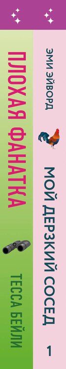 Фотография книги "Бейли, Эйворд: Комплект из 2-х книг (Плохая фанатка + Мой дерзкий сосед)"