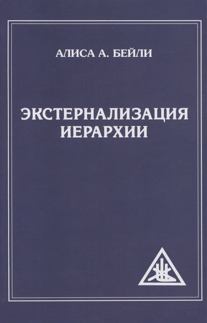 Обложка книги "Бейли: Экстернализация Иерархии"