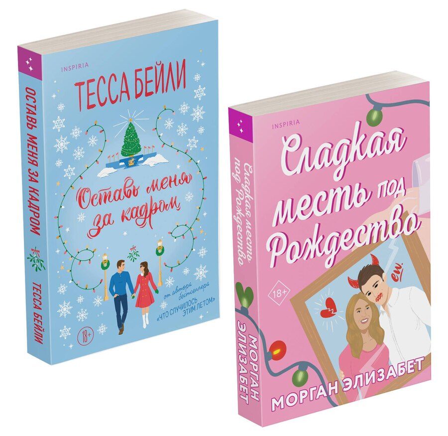 Обложка книги "Бейли, Элизабет: Комплект из 2-х книг (Оставь меня за кадром + Сладкая месть под Рождество)"