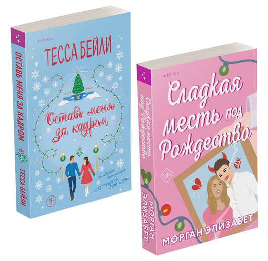 Обложка книги "Бейли, Элизабет: Комплект из 2-х книг (Оставь меня за кадром + Сладкая месть под Рождество)"