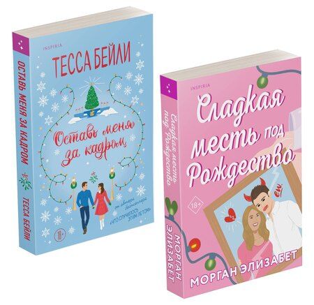 Фотография книги "Бейли, Элизабет: Комплект из 2-х книг (Оставь меня за кадром + Сладкая месть под Рождество)"